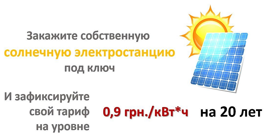 Солнечная электростанция на собственное потребление - изображение 1