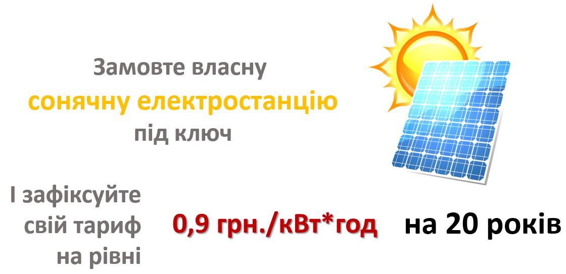 Сонячна електростанція на власне споживання - зображення 1
