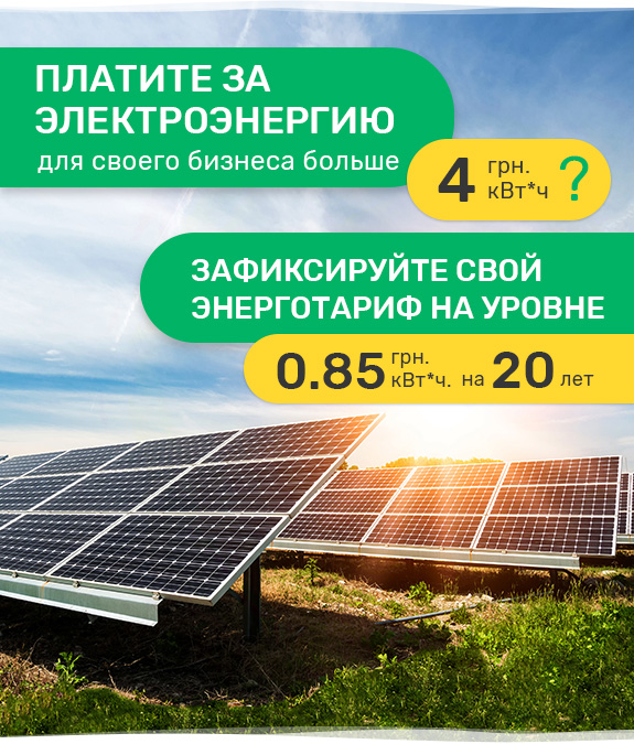 Собственная солнечная электростанция для предприятия