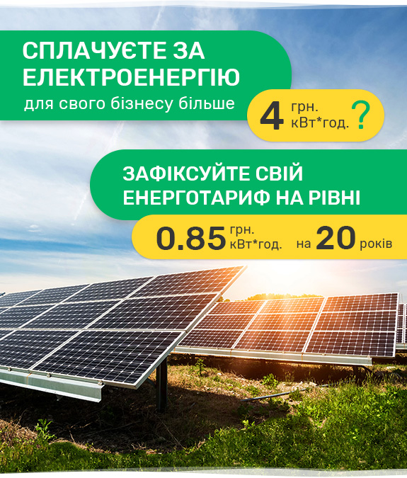 Власна сонячна електростанція для підприємства