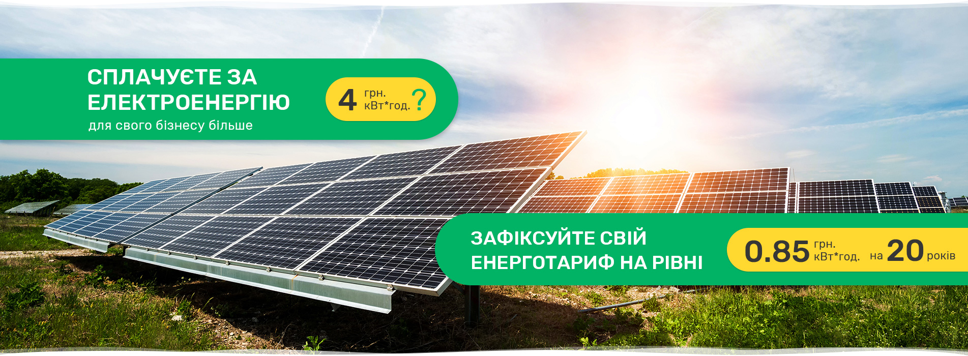 Власна сонячна електростанція для підприємства